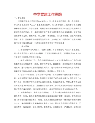 中学党建工作思路 