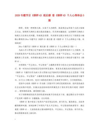 2024专题节目《榜样4》观后感 看《榜样4》个人心得体会5篇 