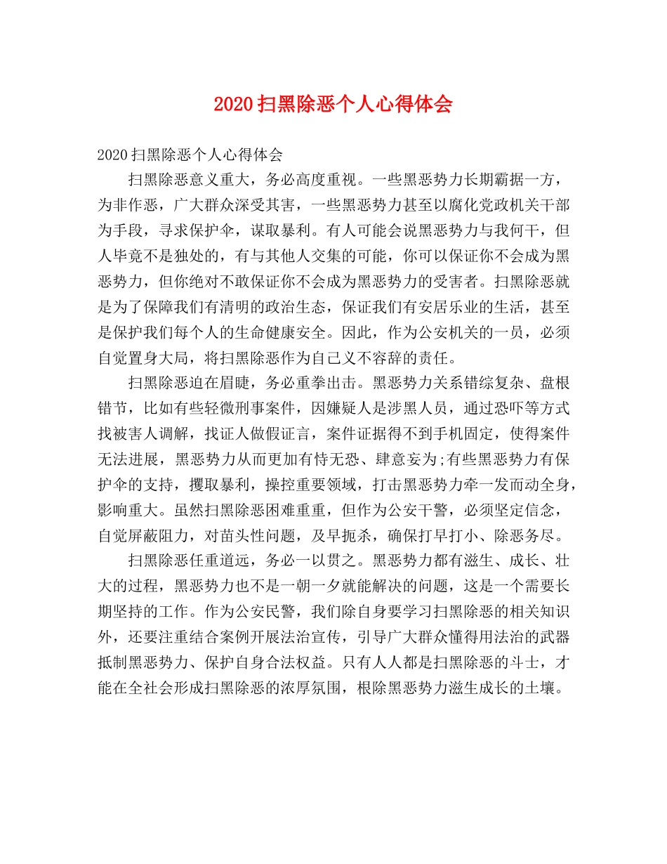 2024扫黑除恶个人心得体会 _第1页
