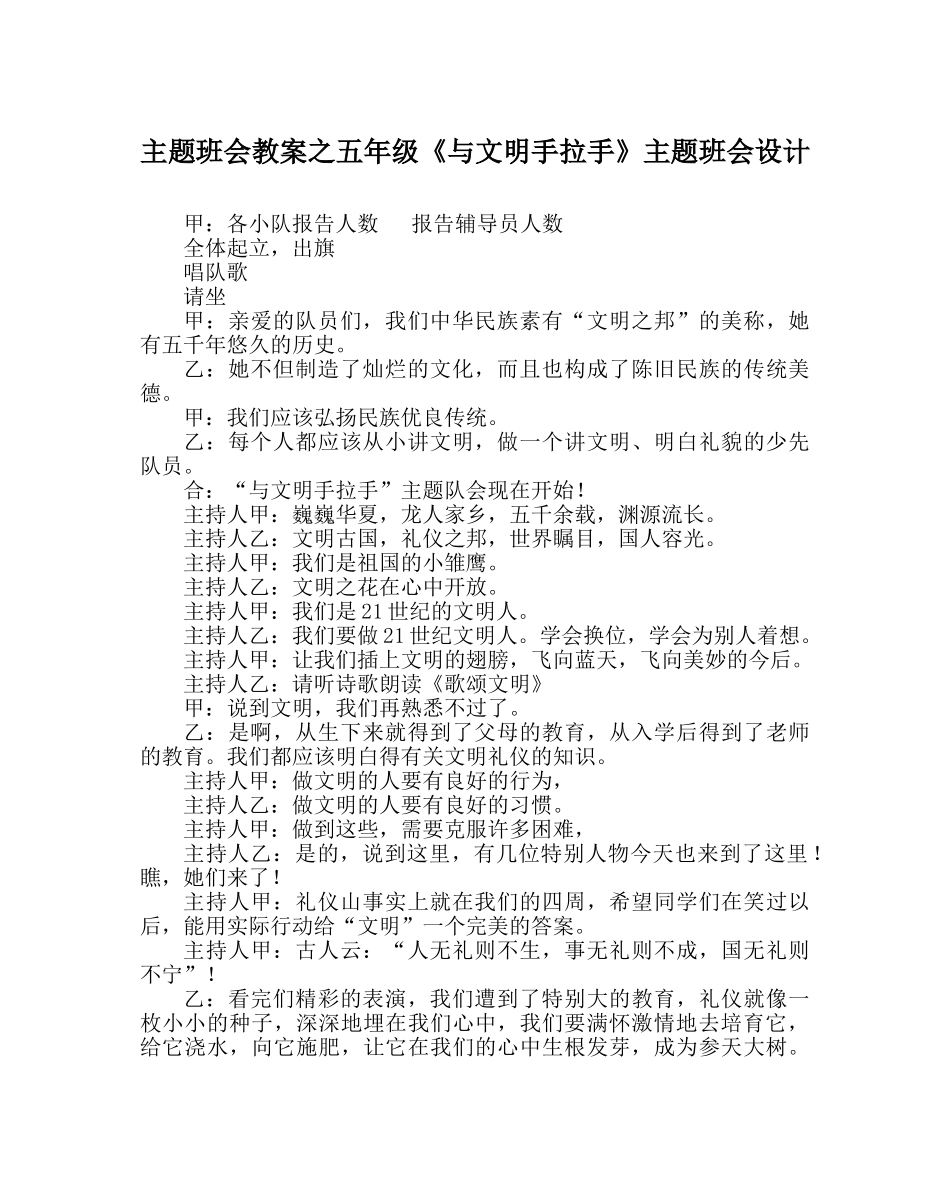 主题班会教案五年级《与文明手拉手》主题班会设计 _第1页
