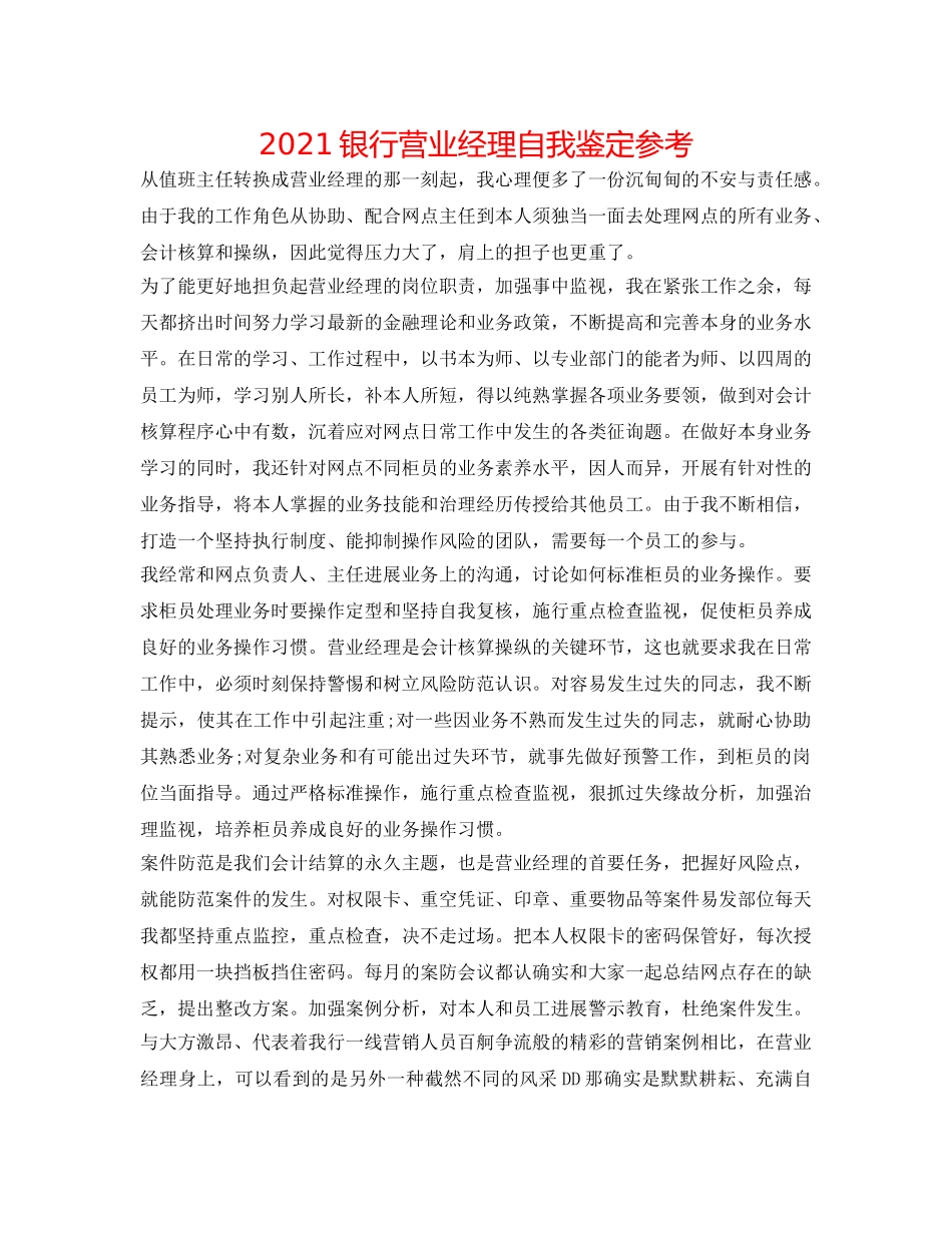 2024银行营业经理自我鉴定参考 _第1页