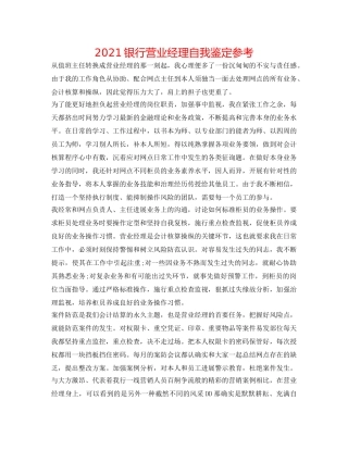 2024银行营业经理自我鉴定参考 