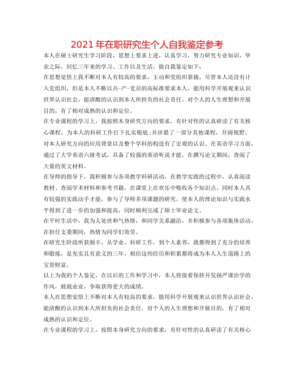 2024年在职研究生个人自我鉴定参考 _第1页