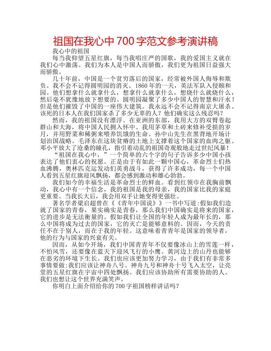 祖国在我心中700字范文参考演讲稿 _第1页