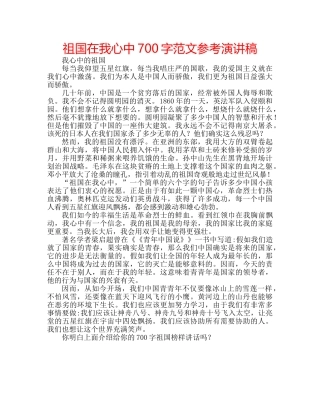 祖国在我心中700字范文参考演讲稿 