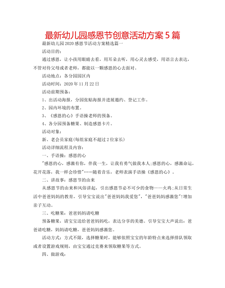最新幼儿园感恩节创意活动方案5篇 _第1页