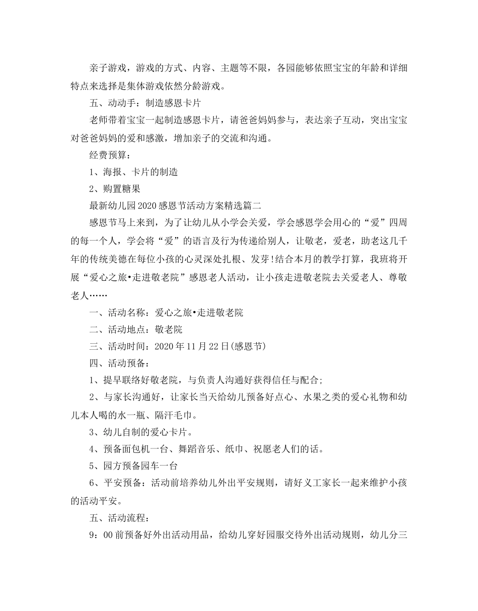 最新幼儿园感恩节创意活动方案5篇 _第2页