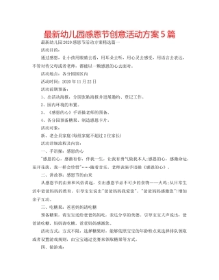 最新幼儿园感恩节创意活动方案5篇 
