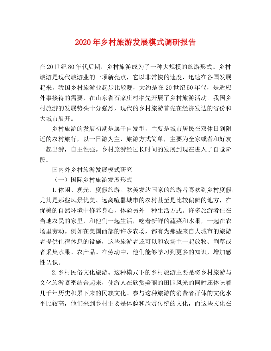 2024年乡村旅游发展模式调研报告 _第1页