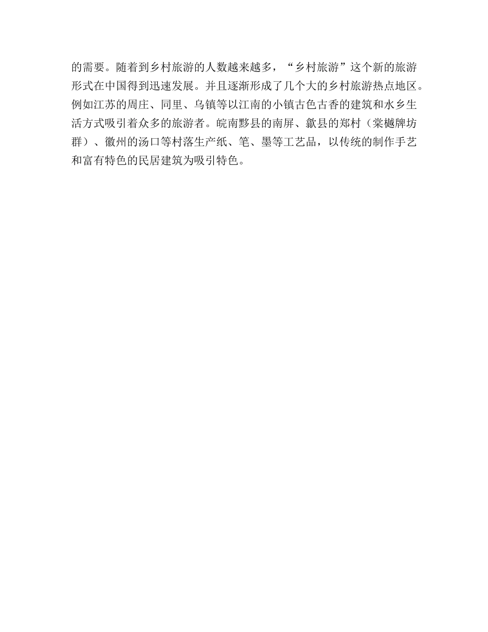 2024年乡村旅游发展模式调研报告 _第3页