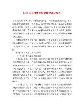 2024年乡村旅游发展模式调研报告 