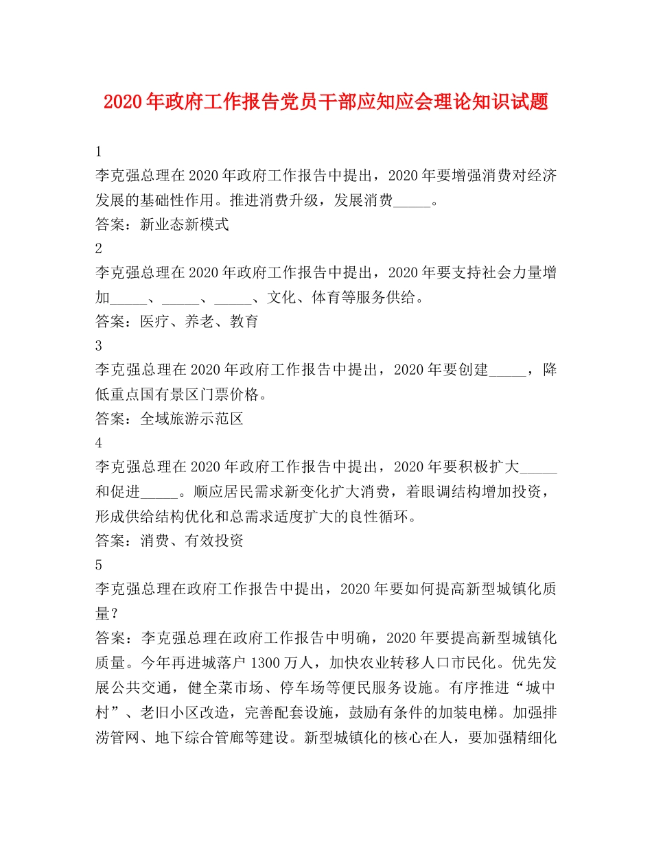 2024年政府工作报告党员干部应知应会理论知识试题 _第1页