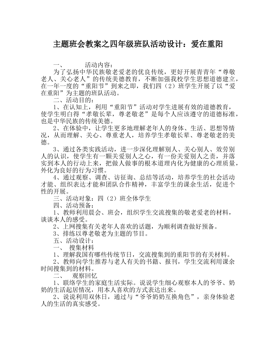 主题班会教案四年级班队活动设计：爱在重阳 _第1页