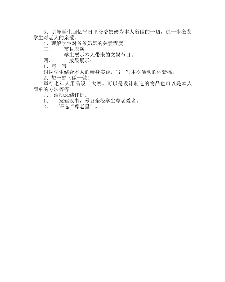 主题班会教案四年级班队活动设计：爱在重阳 _第2页