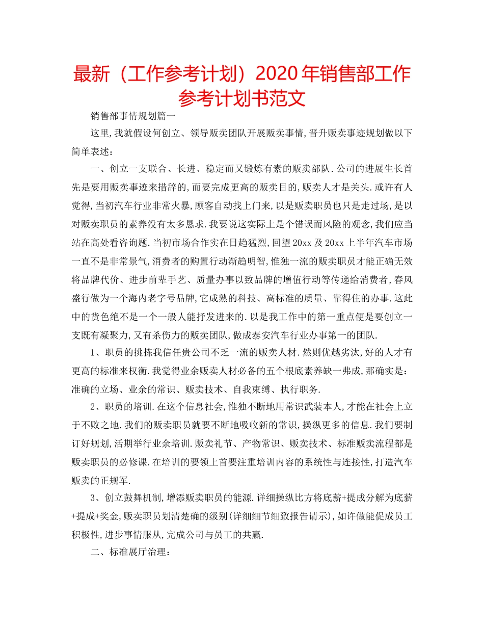 最新（工作参考计划）2024年销售部工作参考计划书范文 _第1页