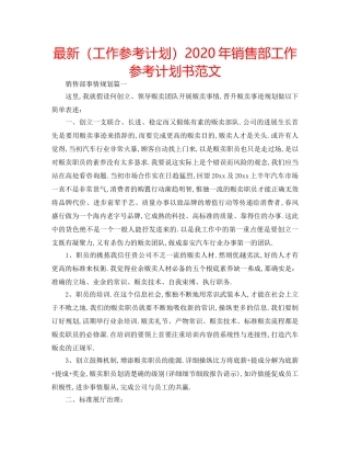 最新（工作参考计划）2024年销售部工作参考计划书范文 