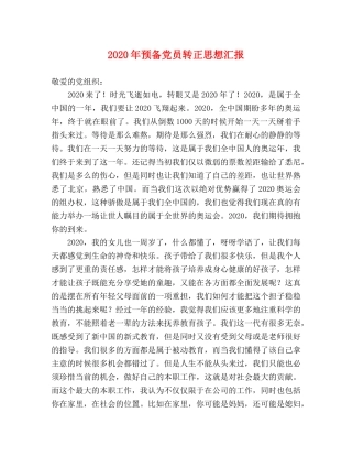 2024年预备党员转正思想汇报 (000001)