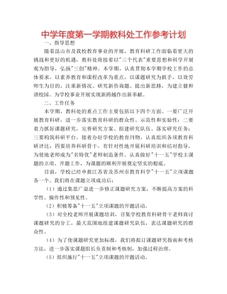 中学年度第一学期教科处工作参考计划 