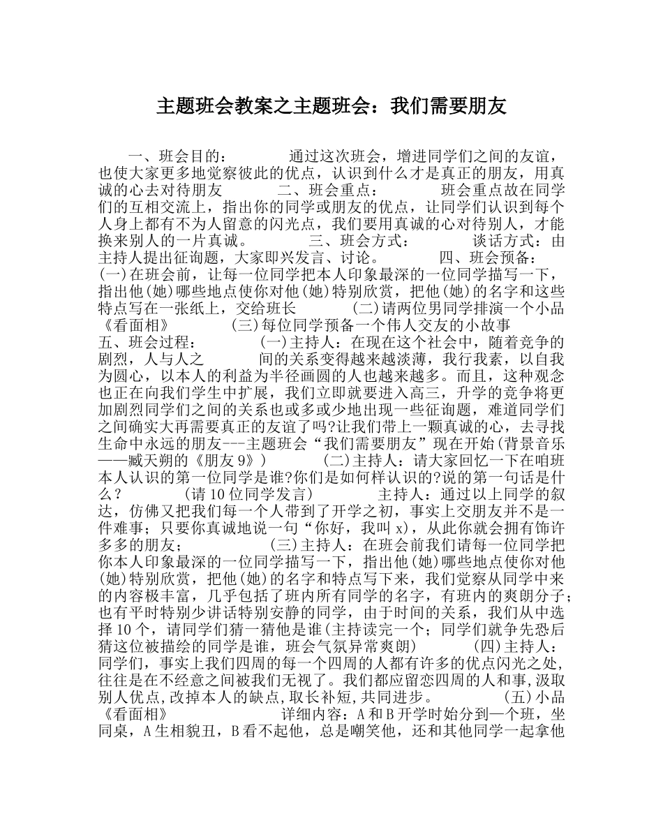 主题班会教案主题班会：我们需要朋友 _第1页