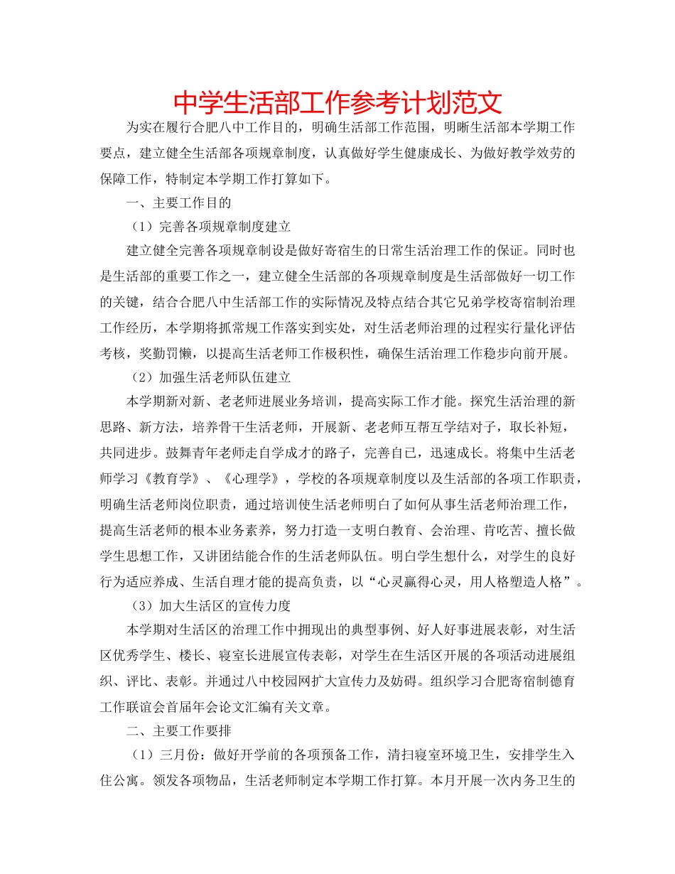 中学生活部工作参考计划范文 _第1页