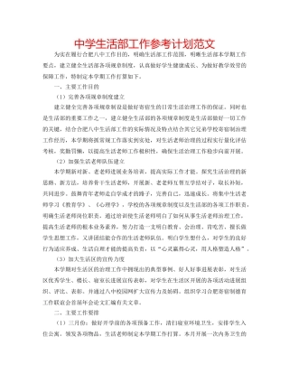 中学生活部工作参考计划范文 