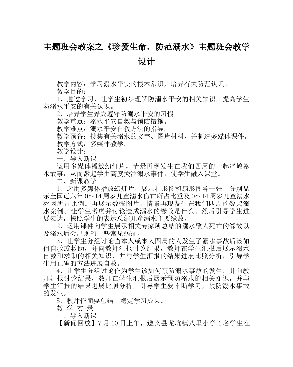 主题班会教案《珍爱生命，谨防溺水》主题班会教学设计 _第1页