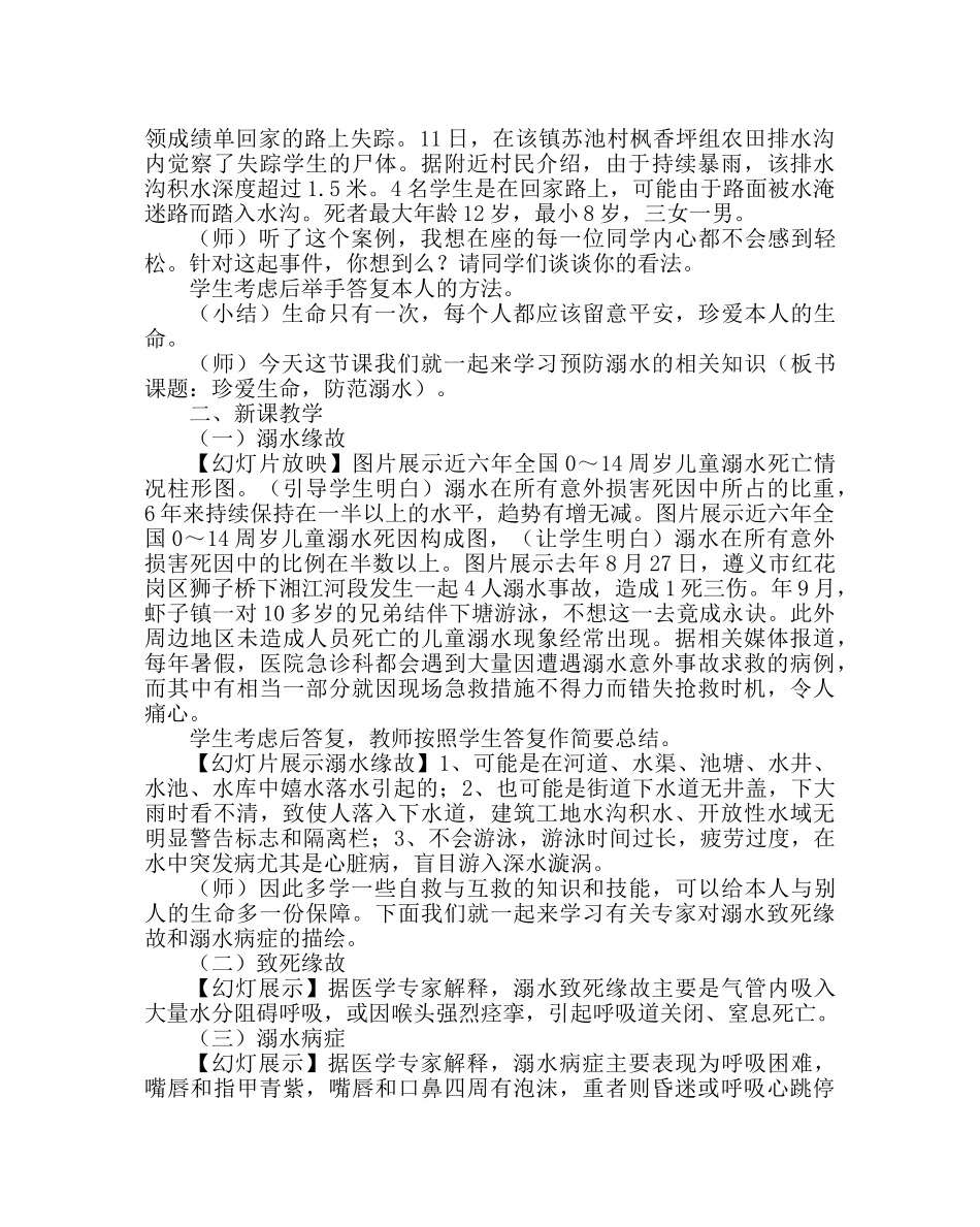 主题班会教案《珍爱生命，谨防溺水》主题班会教学设计 _第2页