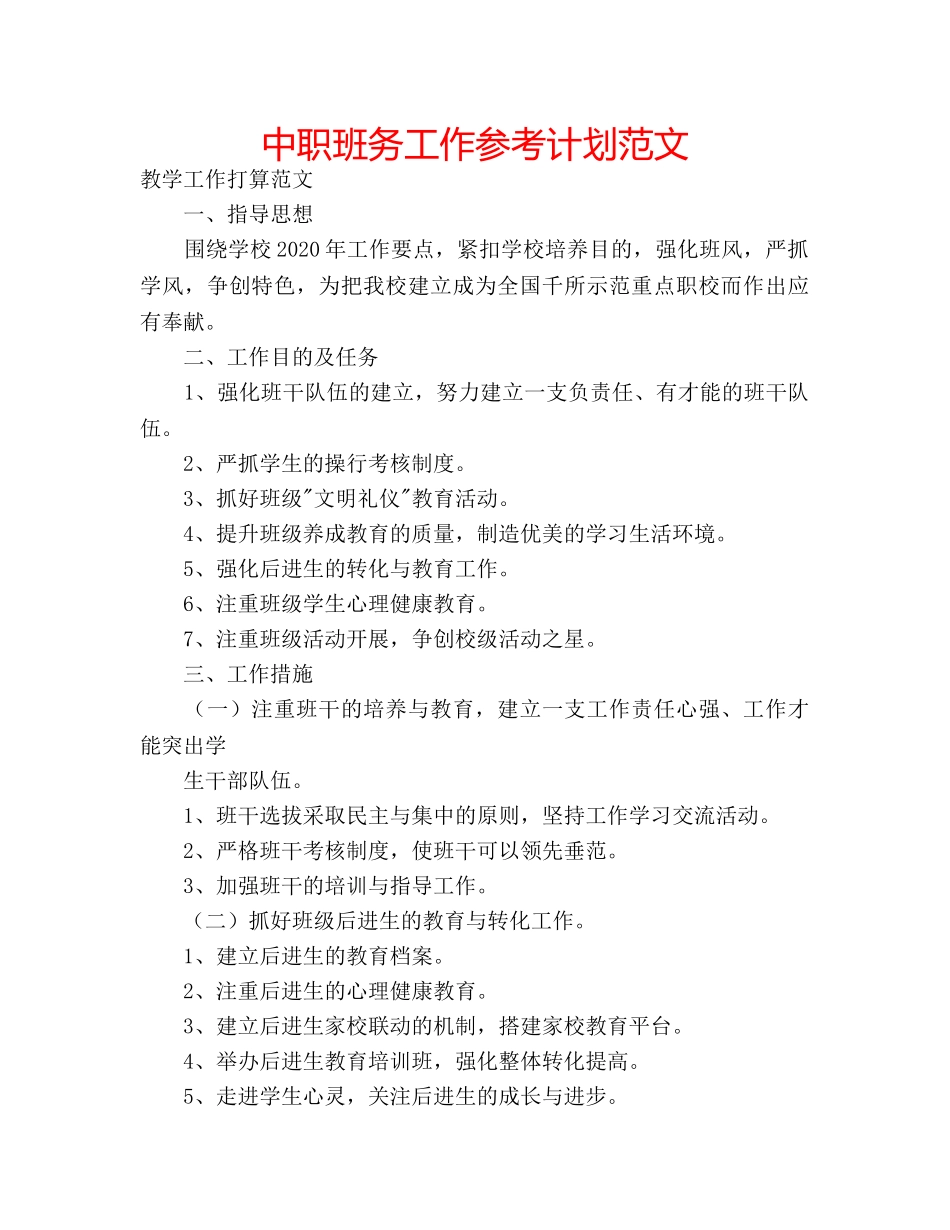 中职班务工作参考计划范文 _第1页