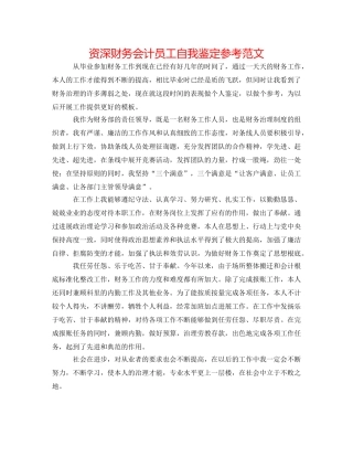 资深财务会计员工自我鉴定参考范文 