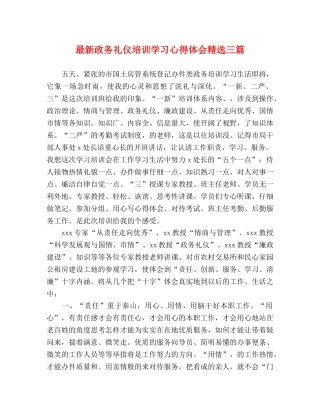 最新政务礼仪培训学习心得体会精选三篇 