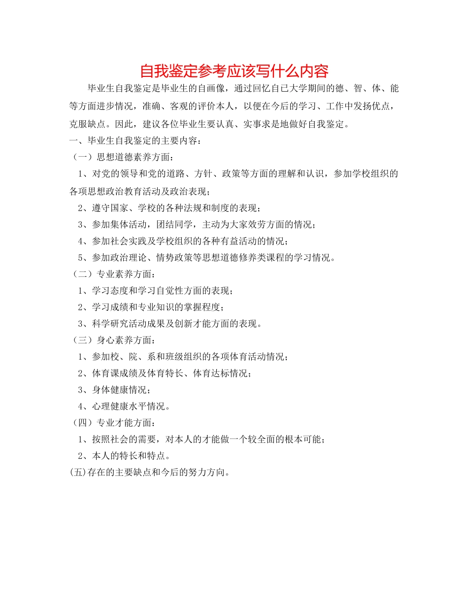 自我鉴定参考应该写什么内容 _第1页