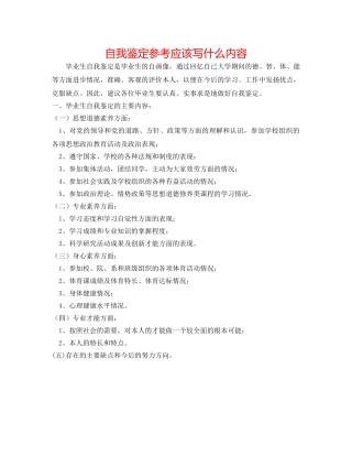 自我鉴定参考应该写什么内容 