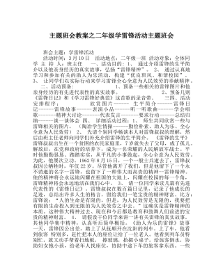主题班会教案二年级学雷锋活动主题班会 
