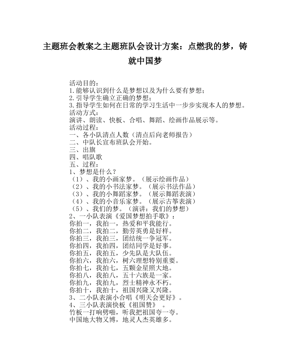 主题班会教案主题班队会设计方案：点燃我的梦，铸就中国梦 _第1页