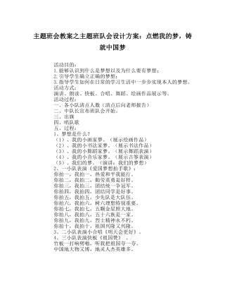 主题班会教案主题班队会设计方案：点燃我的梦，铸就中国梦 