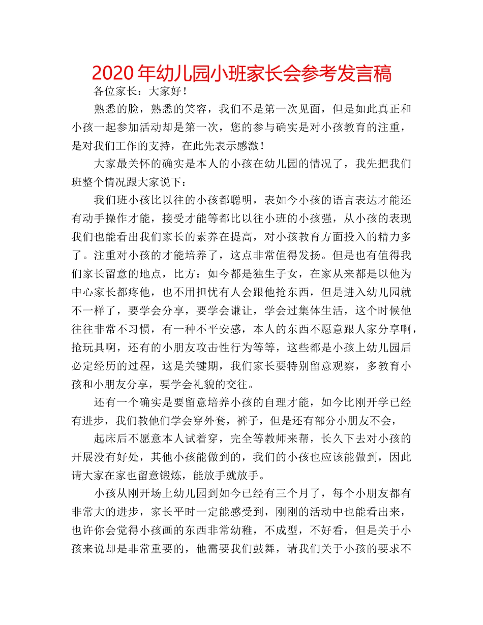 2024年幼儿园小班家长会参考发言稿 _第1页