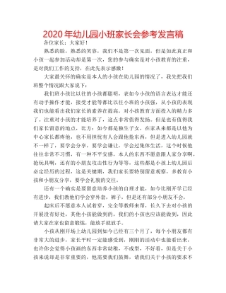 2024年幼儿园小班家长会参考发言稿 