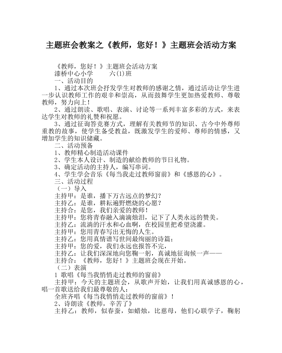 主题班会教案《老师，您好！》主题班会活动方案 _第1页