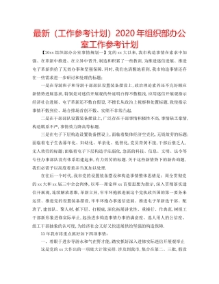 最新（工作参考计划）2024年组织部办公室工作参考计划 