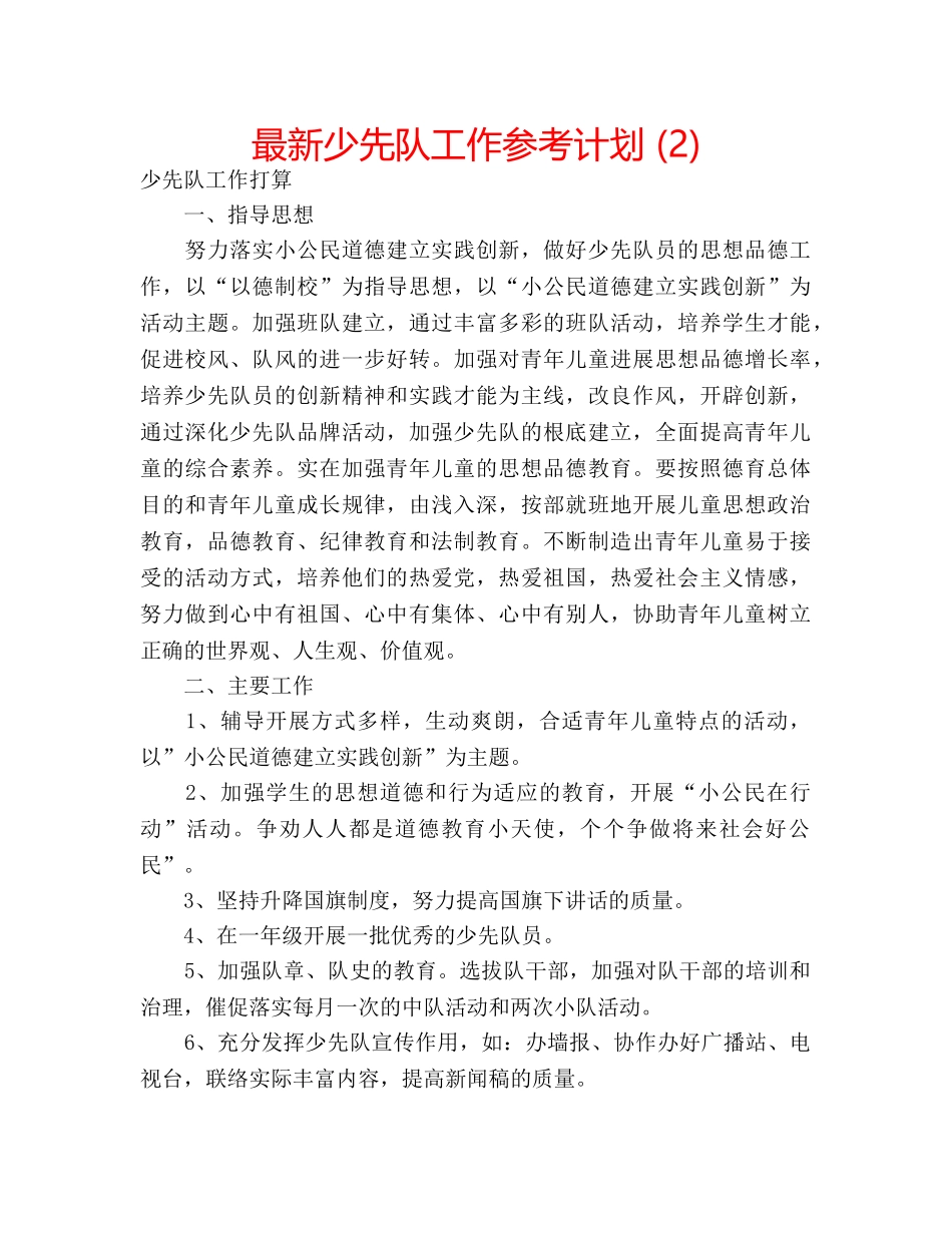 最新少先队工作参考计划 (2) _第1页