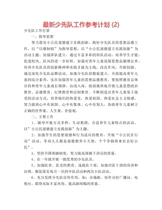 最新少先队工作参考计划 (2) 