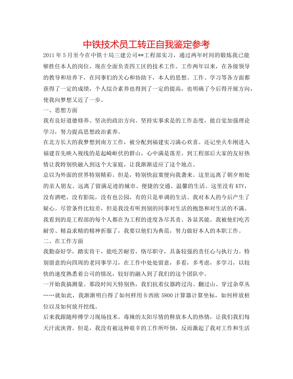 中铁技术员工转正自我鉴定参考 _第1页