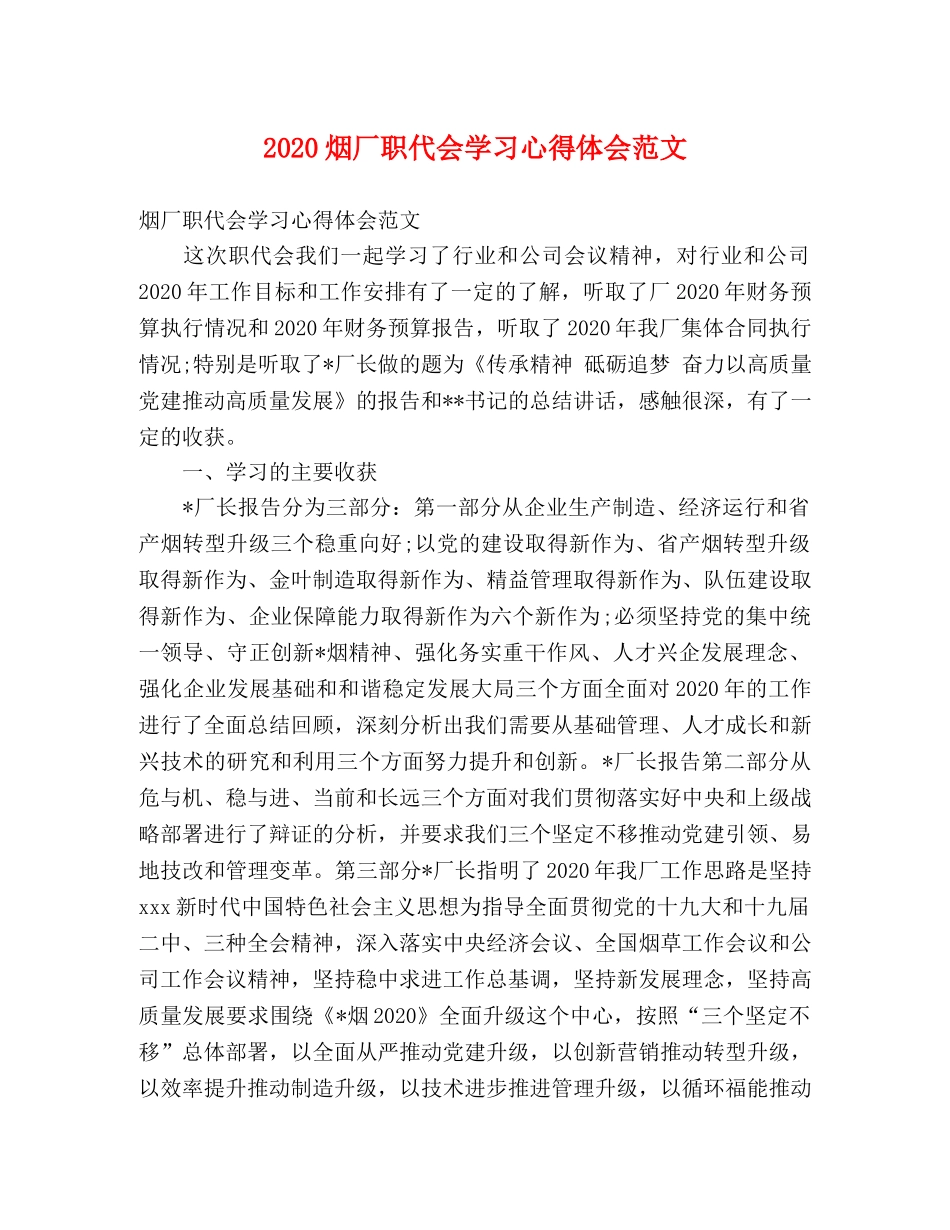 2024烟厂职代会学习心得体会范文 _第1页