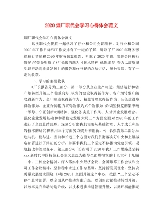 2024烟厂职代会学习心得体会范文 