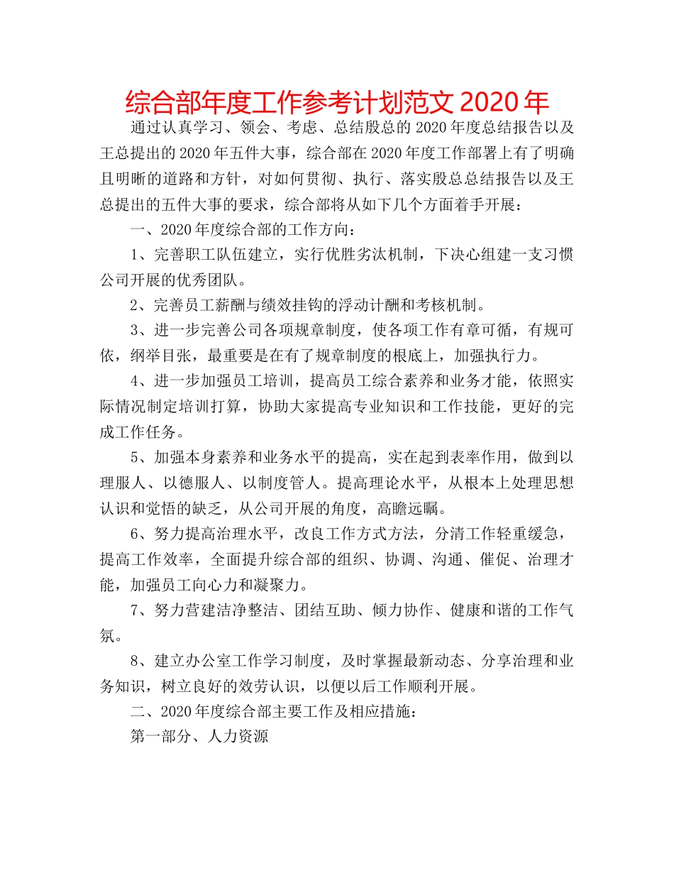 综合部年度工作参考计划范文2024年 _第1页