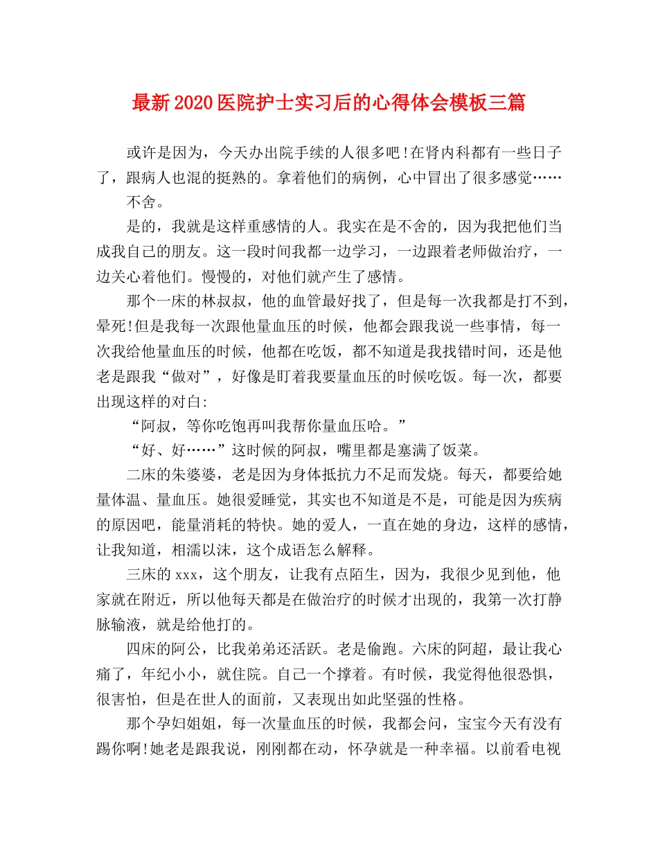 最新2024医院护士实习后的心得体会模板三篇 _第1页