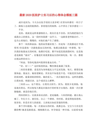 最新2024医院护士实习后的心得体会模板三篇 
