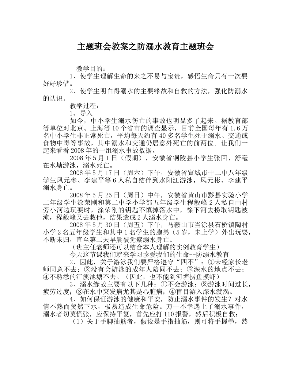 主题班会教案防溺水教育主题班会 _第1页