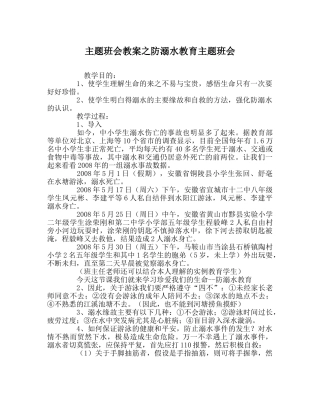 主题班会教案防溺水教育主题班会 