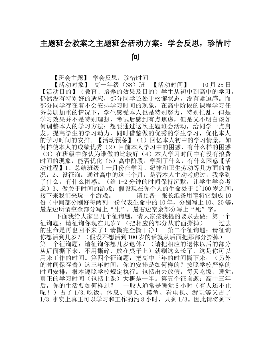 主题班会教案主题班会活动方案：学会反思，珍惜时间 _第1页